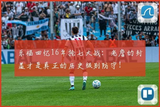 乐福回忆16年抢七大战：老詹的封盖才是真正的历史级别防守！