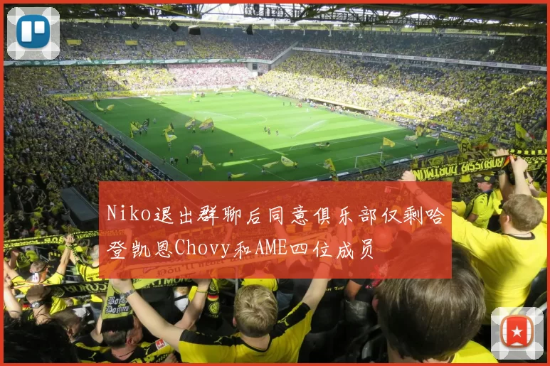 Niko退出群聊后同意俱乐部仅剩哈登凯恩Chovy和AME四位成员