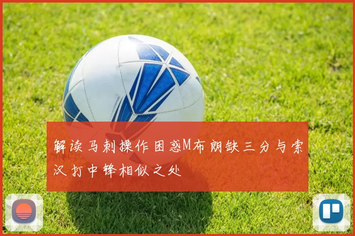 解读马刺操作困惑M布朗缺三分与索汉打中锋相似之处