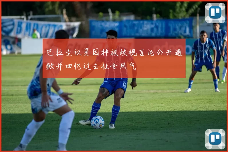 巴拉圭议员因种族歧视言论公开道歉并回忆过去社会风气