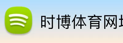 时博体育网址 logo